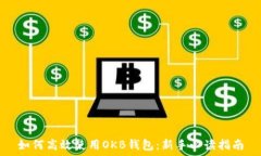   如何高效使用OKB钱包：新