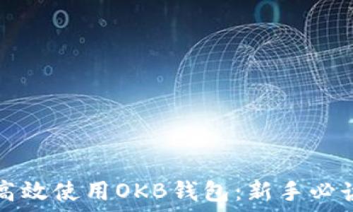 如何高效使用OKB钱包:新手必读指南