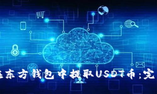 如何在东方钱包中提取USDT币:完整指南
