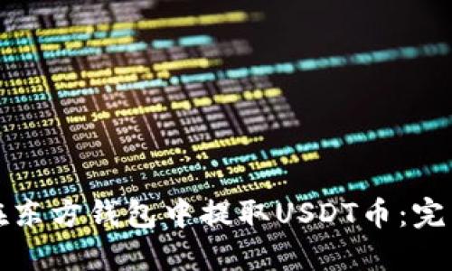 如何在东方钱包中提取USDT币:完整指南