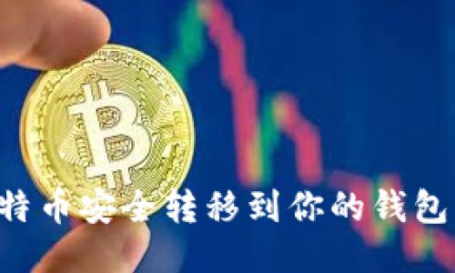 如何将比特币安全转移到你的钱包:详尽指南