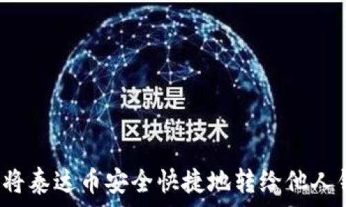 如何将泰达币安全快捷地转给他人钱包?