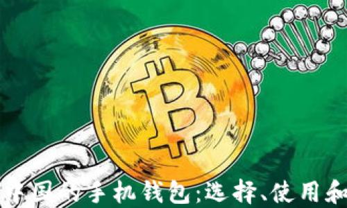 比特币在中国的手机钱包:选择、使用和安全指南
