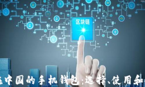 比特币在中国的手机钱包:选择、使用和安全指南