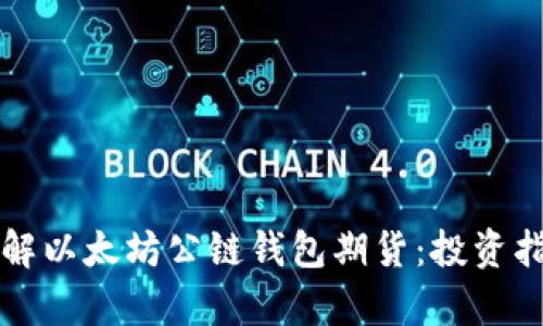 ### 深入了解以太坊公链钱包期货:投资指南与市场前景