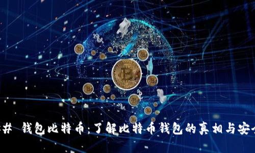 ### 钱包比特币:了解比特币钱包的真相与安全性