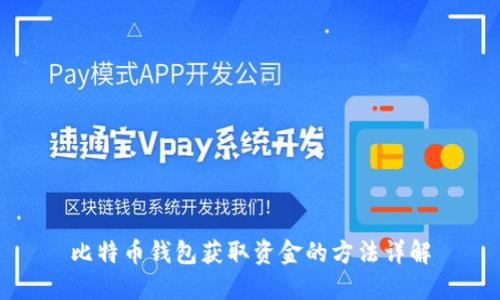 比特币钱包获取资金的方法详解