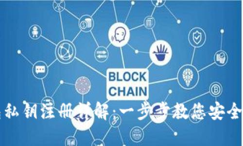 比特币钱包私钥注册详解:一步步教您安全获取与管理