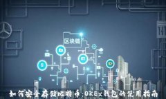 如何安全存储比特币：O