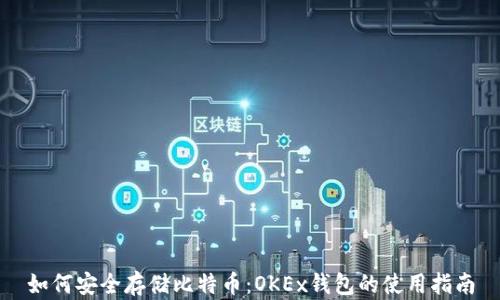 如何安全存储比特币:OKEx钱包的使用指南