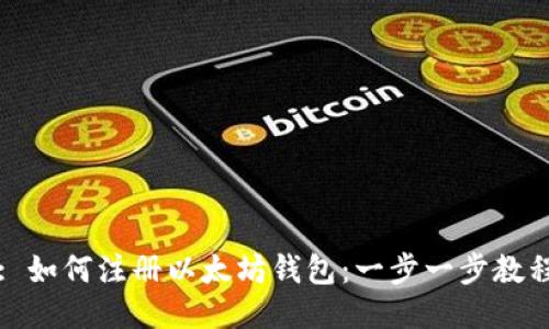 : 如何注册以太坊钱包:一步一步教程