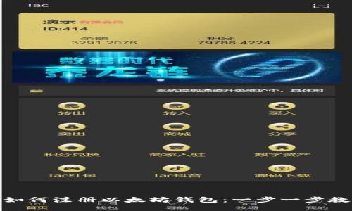 : 如何注册以太坊钱包:一步一步教程