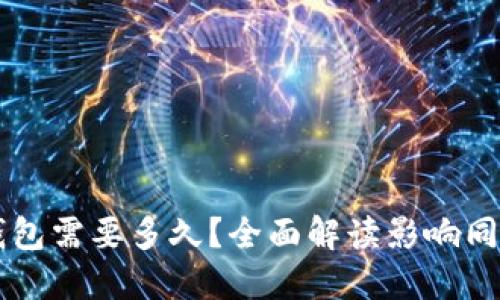 同步比特币钱包需要多久?全面解读影响同步速度的因素