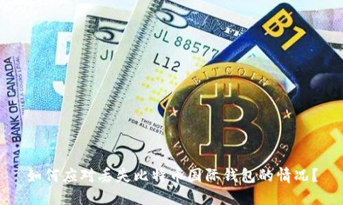 如何应对丢失比特币国际钱包的情况?