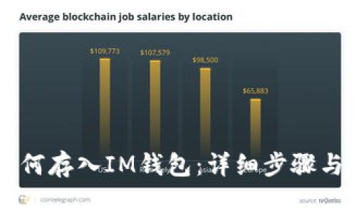 : USDT如何存入IM钱包:详细步骤与注意事项