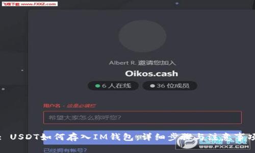 : USDT如何存入IM钱包:详细步骤与注意事项