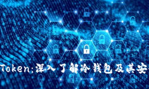 MI Token:深入了解冷钱包及其安全性
