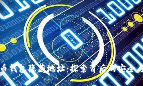 比特币钱包隐藏地址:探索背后的安全与隐私