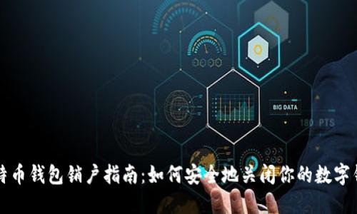 比特币钱包销户指南:如何安全地关闭你的数字钱包