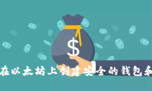 如何在以太坊上创建安全的钱包和私钥