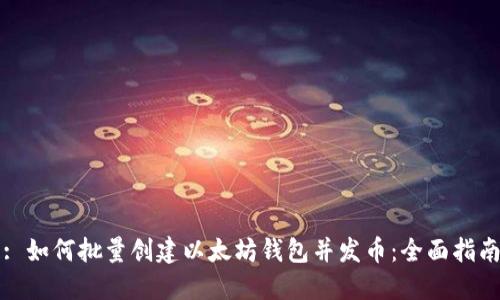 : 如何批量创建以太坊钱包并发币:全面指南