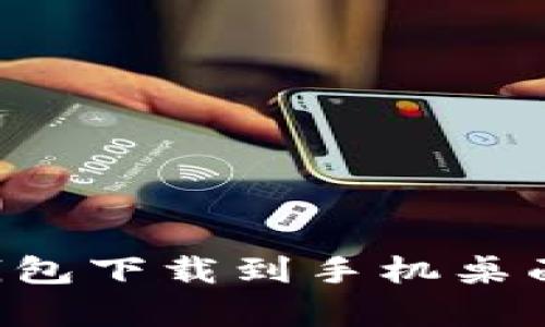 如何将以太坊钱包下载到手机桌面:简单步骤指南