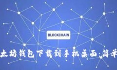 如何将以太坊钱包下载到