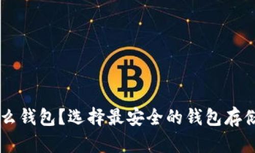 狗狗币存什么钱包?选择最安全的钱包存储你的狗狗币