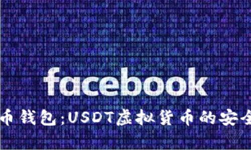 全面解读火币钱包:USDT虚拟货币的安全存储与使用