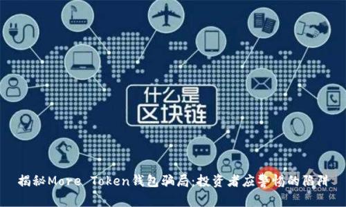 揭秘More Token钱包骗局:投资者应警惕的陷阱