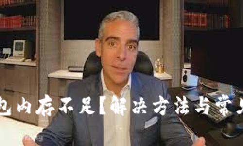 比特币钱包内存不足?解决方法与常见问题解析