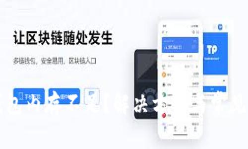 比特币钱包内存不足?解决方法与常见问题解析