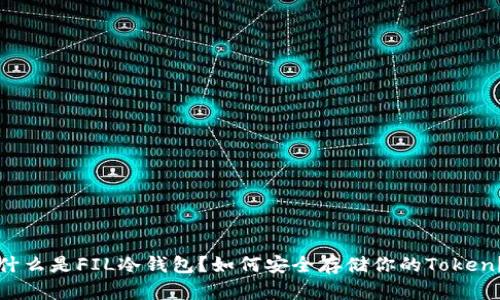 什么是FIL冷钱包?如何安全存储你的Token?