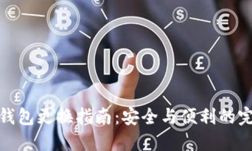 比特币钱包更换指南:安全与便利的完美结合