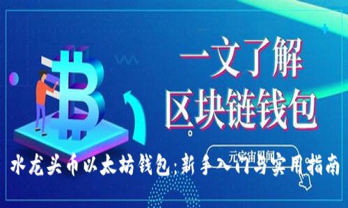 水龙头币以太坊钱包:新手入门与实用指南
