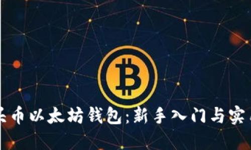 水龙头币以太坊钱包:新手入门与实用指南