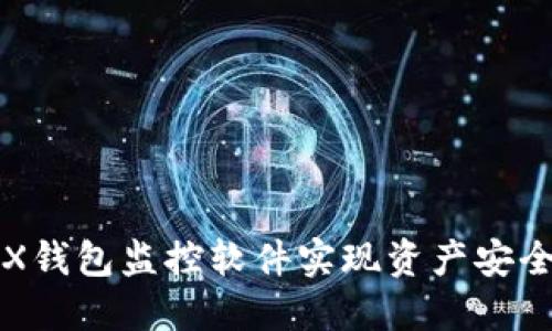 如何使用TRX钱包监控软件实现资产安全和实时管理