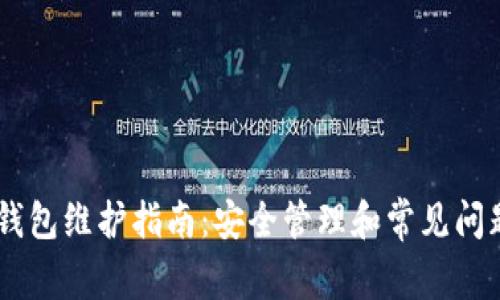 SHIB钱包维护指南:安全管理和常见问题解答
