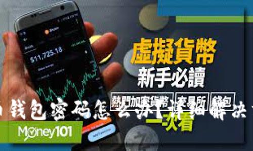 忘记比特币钱包密码怎么办?详细解决方案与技巧