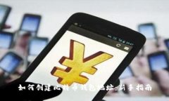 如何创建比特币钱包地址