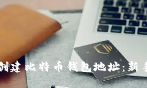 如何创建比特币钱包地址:新手指南