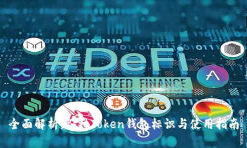 全面解析:各种Token钱包标识与使用指南