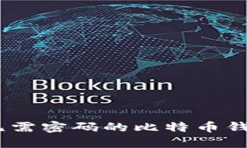 安全无忧:了解无需密码的比特币钱包和其工作原理