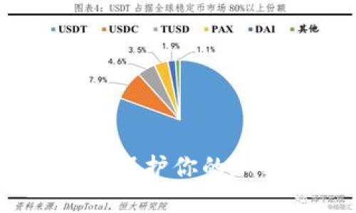 以太坊钱包助记词:保护你的加密资产安全的关键