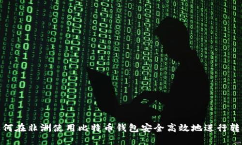 如何在非洲使用比特币钱包安全高效地进行转账