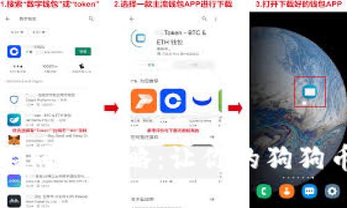狗狗币钱包快速同步攻略:让你的狗狗币交易无缝进行