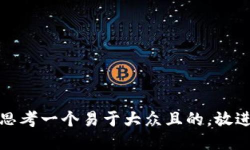 思考一个易于大众且的，放进