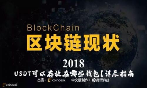 USDT可以存放在哪些钱包?详尽指南