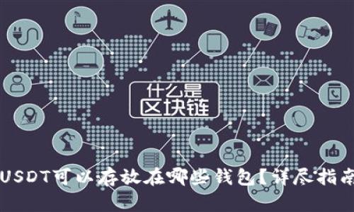 USDT可以存放在哪些钱包?详尽指南