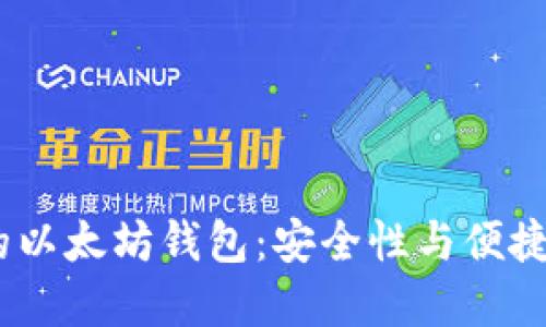2023年推荐的以太坊钱包:安全性与便捷性的完美结合